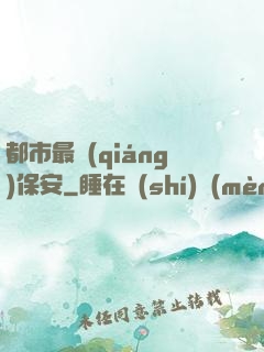 都市最強(qiáng)保安