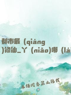 都市最強(qiáng)修仙