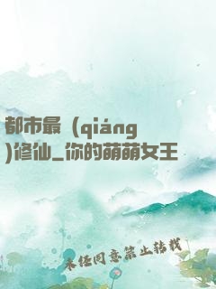 都市最強(qiáng)修仙