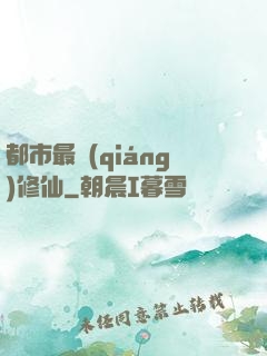 都市最強(qiáng)修仙