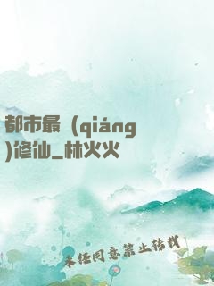 都市最強(qiáng)修仙