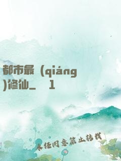 都市最強(qiáng)修仙