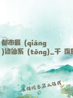 都市最強(qiáng)修仙系統(tǒng)