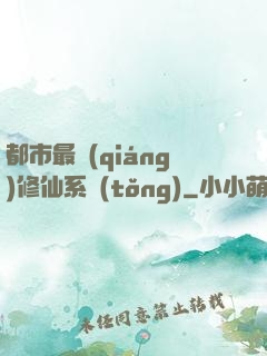 都市最強(qiáng)修仙系統(tǒng)