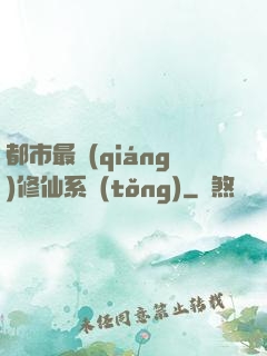 都市最強(qiáng)修仙系統(tǒng)