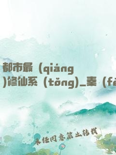 都市最強(qiáng)修仙系統(tǒng)