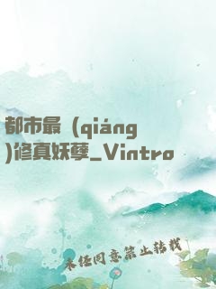 都市最強(qiáng)修真妖孽