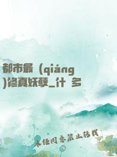 都市最強(qiáng)修真妖孽
