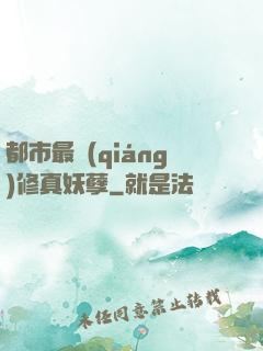 都市最強(qiáng)修真妖孽