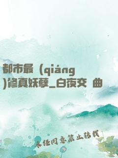 都市最強(qiáng)修真妖孽