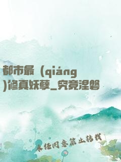 都市最強(qiáng)修真妖孽