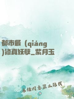 都市最強(qiáng)修真妖孽