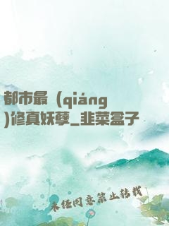 都市最強(qiáng)修真妖孽
