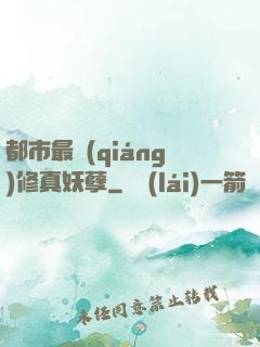 都市最強(qiáng)修真妖孽