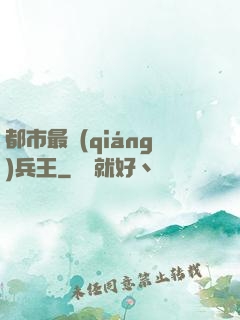 都市最強(qiáng)兵王