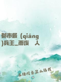 都市最強(qiáng)兵王