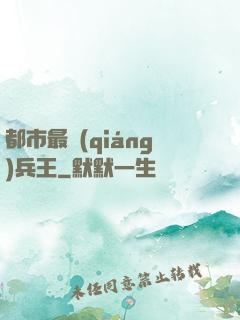 都市最強(qiáng)兵王