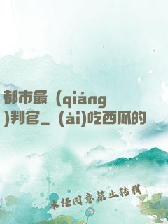都市最強(qiáng)判官