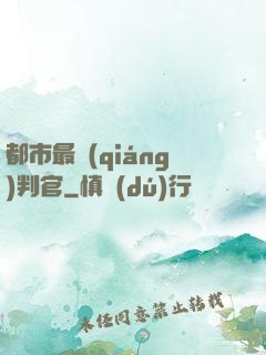 都市最強(qiáng)判官