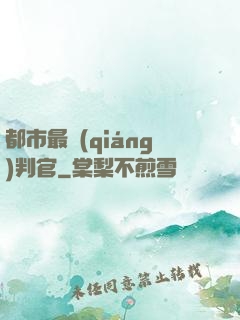 都市最強(qiáng)判官