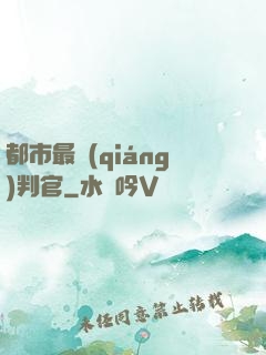 都市最強(qiáng)判官
