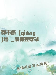 都市最強(qiáng)地師