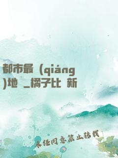 都市最強(qiáng)地師