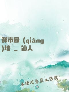 都市最強(qiáng)地師