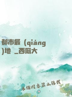 都市最強(qiáng)地師