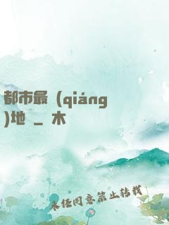 都市最強(qiáng)地師