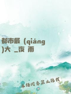 都市最強(qiáng)大腦