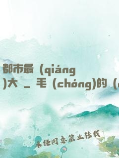 都市最強(qiáng)大腦