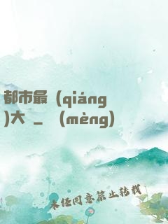 都市最強(qiáng)大腦