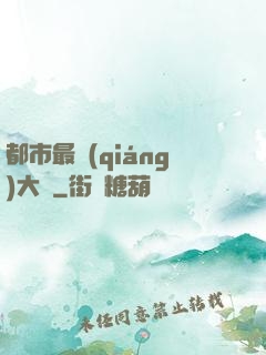 都市最強(qiáng)大腦