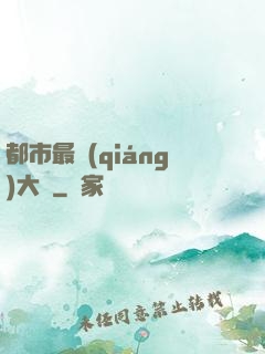 都市最強(qiáng)大腦