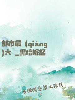 都市最強(qiáng)大腦