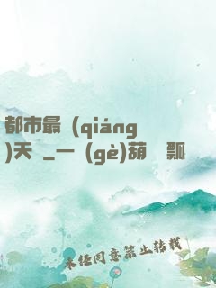 都市最強(qiáng)天師