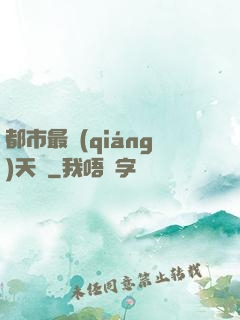 都市最強(qiáng)天師