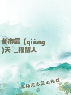 都市最強(qiáng)天師