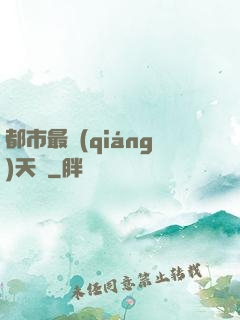 都市最強(qiáng)天師