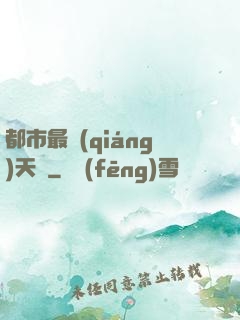 都市最強(qiáng)天師