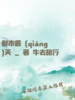 都市最強(qiáng)天師