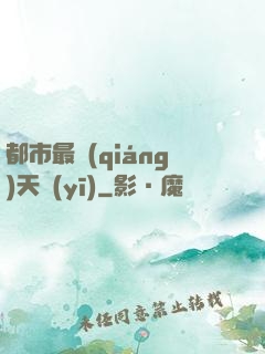 都市最強(qiáng)天醫(yī)