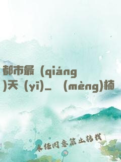 都市最強(qiáng)天醫(yī)