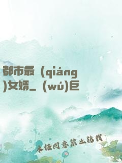 都市最強(qiáng)女婿