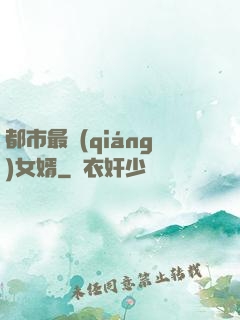 都市最強(qiáng)女婿