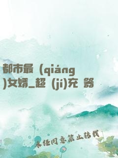 都市最強(qiáng)女婿
