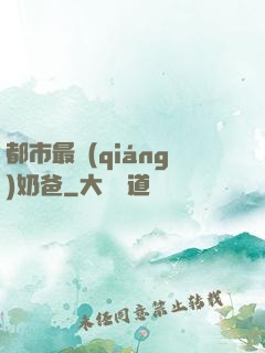都市最強(qiáng)奶爸