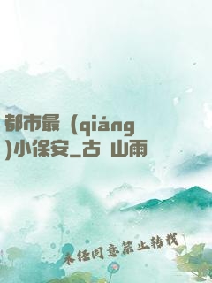 都市最強(qiáng)小保安