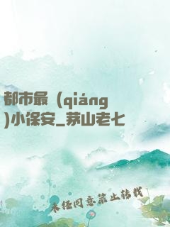 都市最強(qiáng)小保安